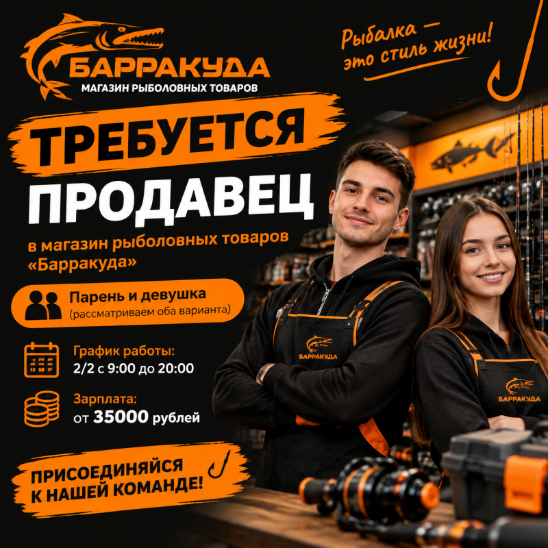 Рыболовный магазин "Барракуда" приглашает в свою команду! - Новотроицк
