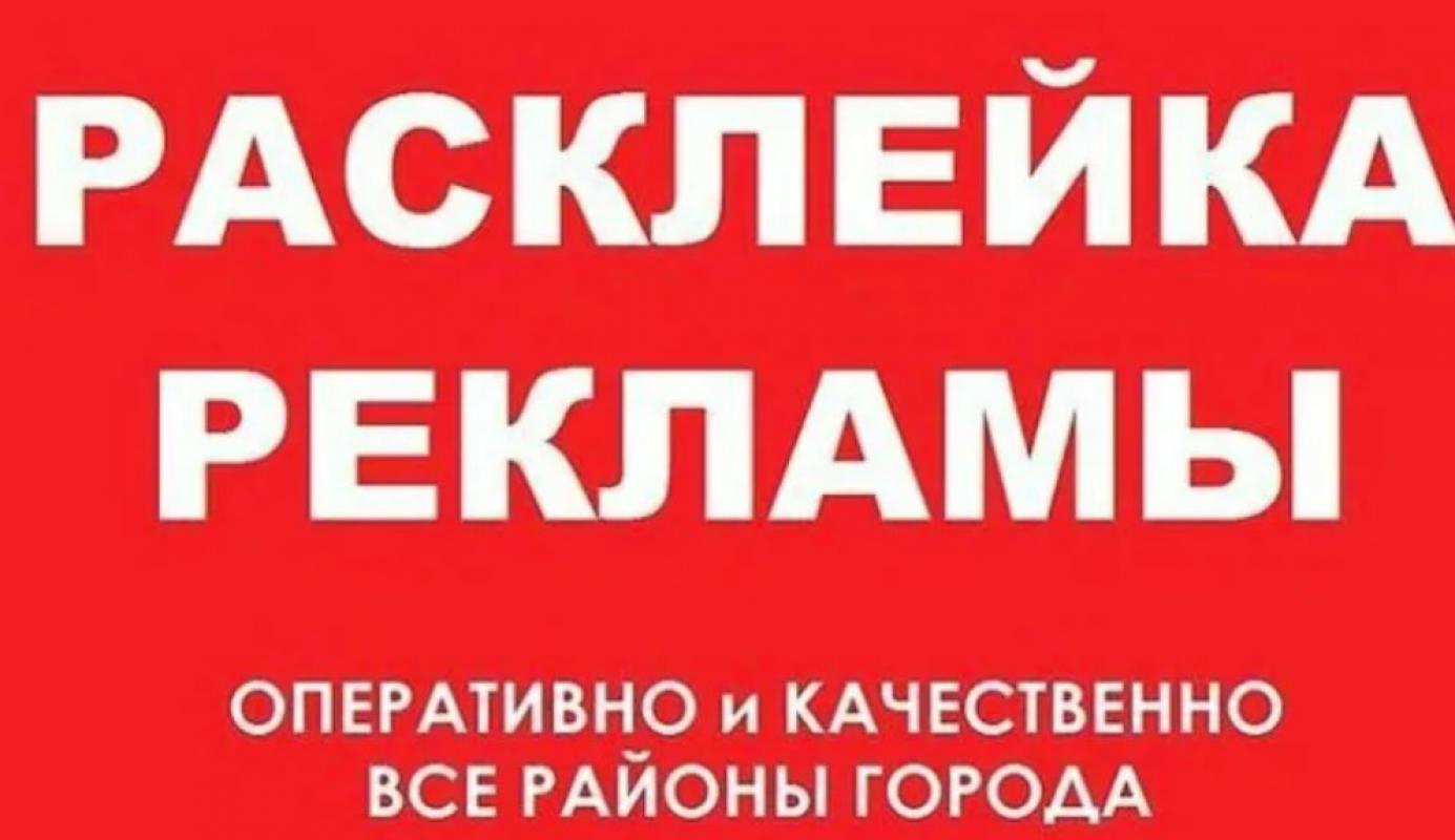 Расклейка объявлений в москве. Расклейка рекламы. Расклеивать листовки. Расклейщик объявлений. Расклею ваши объявления.