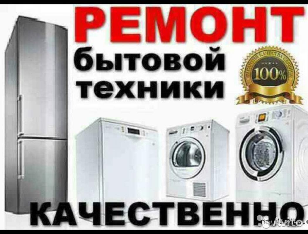 89068354261 Профессиональный ремонт стиральных машин, электроплит, посудомоечных машин, водонагреват - Новотроицк