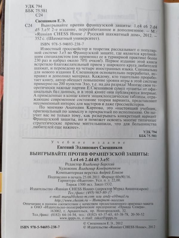 "Выигрывайте против французской защиты" Свешников Е. - Новотроицк