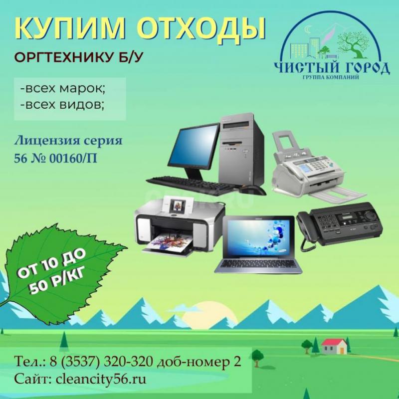 Группа компаний «Чистый Город» на постоянной основе закупает свыше 300 видов отходов: макулатура, пл - Орск