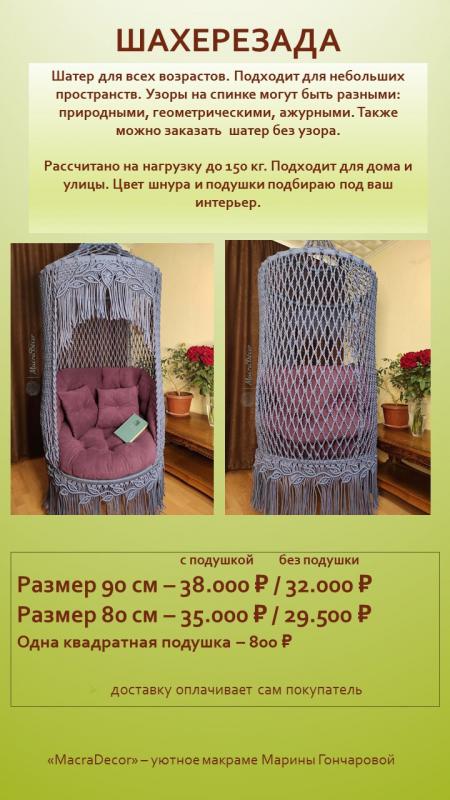 Привет 👋

Вы можете купить из наличия или заказать по своим размерам ПОДВЕСНЫЕ:
* шатры
* кресла - Оренбург