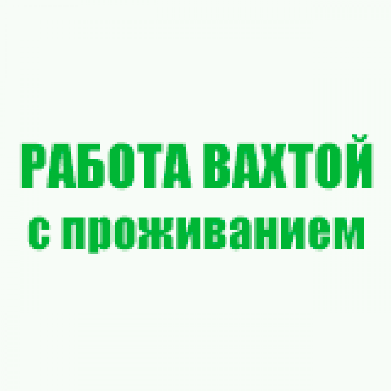 Работа вахтой на предприятии в Самарской области. - Новотроицк