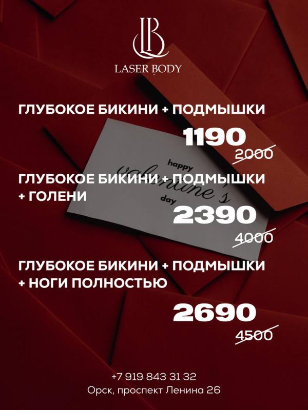 Только 14, 15 и 16 февраля и только для новых клиентов студии Лазер Боди -40% на самые популярные ко - Орск