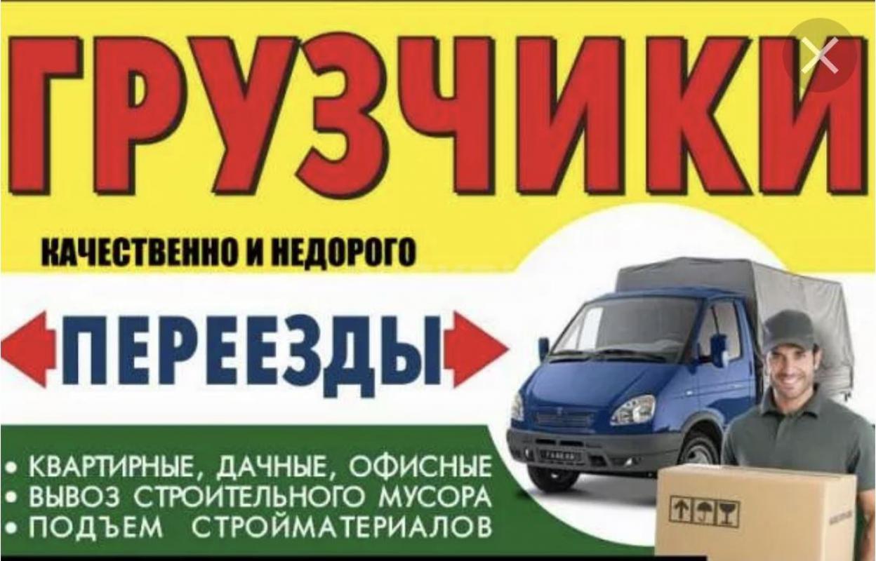 Грузоперевозки 777  89877880240 Грузчики  Орск  Новотроицк Гай газели Вывоз Мусора , Бытовой хлам  с - Орск