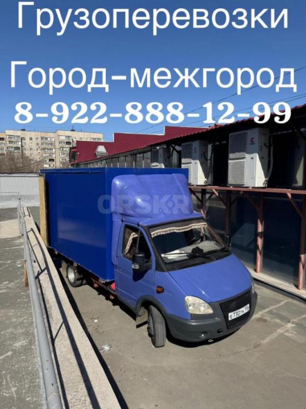 Грузоперевозки город межгород 
Переезды 
Вывоз мусора 
С грузчиками и без 
Лучшие цены - Орск
