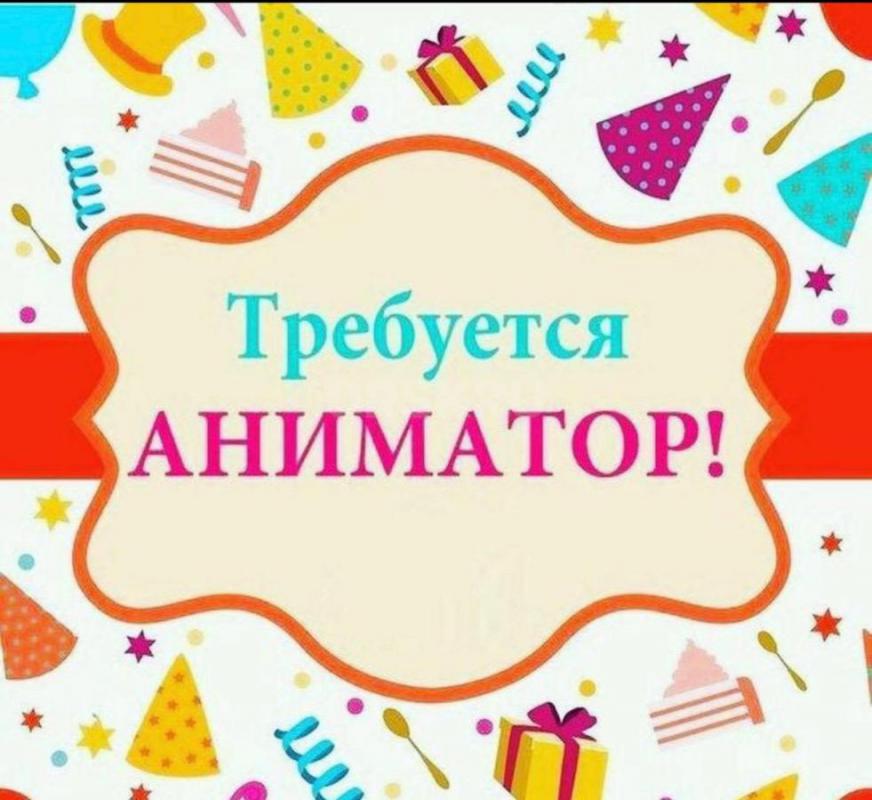 Нам в команду требуется аниматор! - Орск