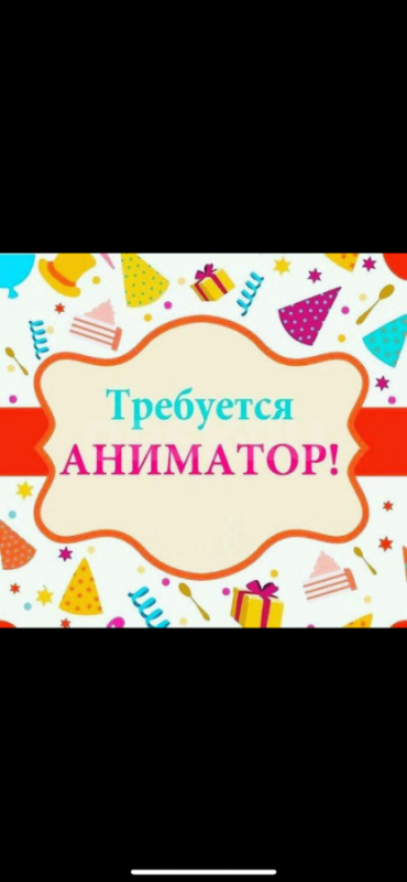 Нам в команду требуется аниматор! - Орск