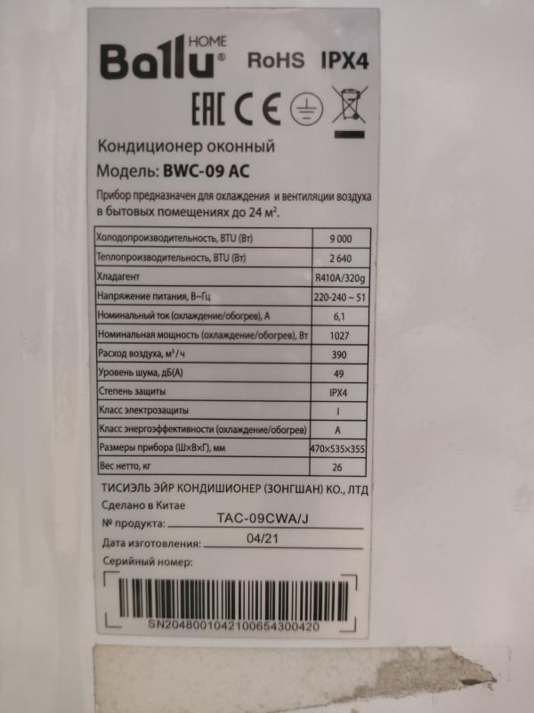 Продаётся кондиционер оконный Ballu BWC-09 AC, б/у, в хорошем рабочем состоянии - Новотроицк