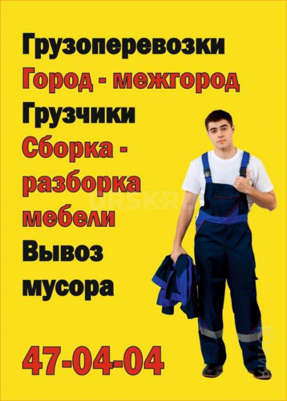ГРУЗОТАКСИ, ГРУЗЧИКИ. - Орск