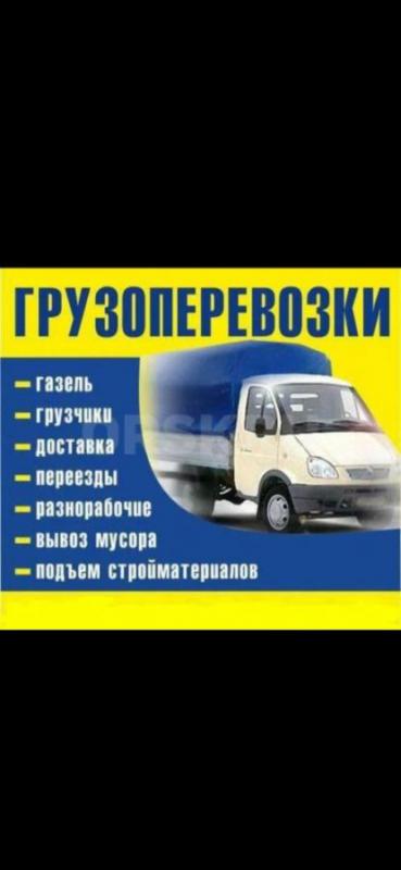 ГАЗЕЛИ, ГРУЗЧИКИ, РАЗНОРАБОЧИЕ
ВЫГОДНЫЕ ЦЕНЫ! - Орск