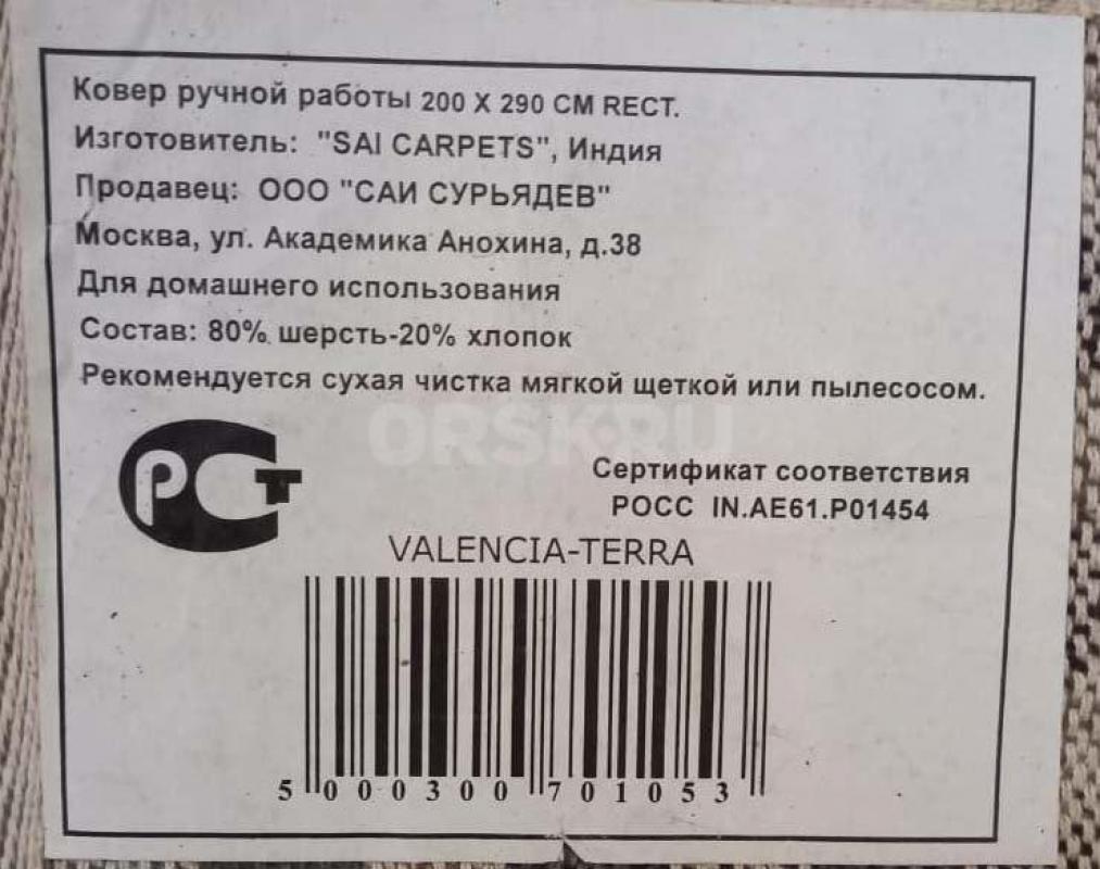 Ковер  (производство Индия)
ручной работы,
шерсть-80%, хлопок-20%, 
новый, 280 на 200 см 
(причи - Орск
