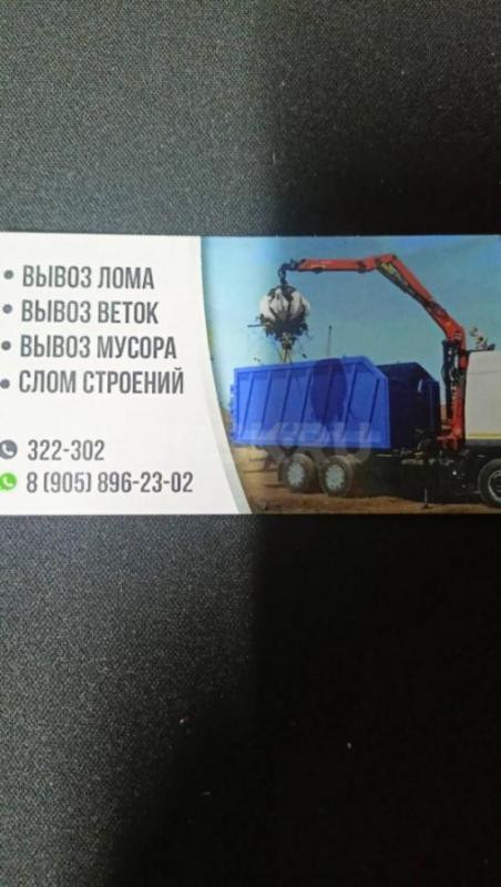 Снос домов и Вывоз мусора в Орске и Оренбургской области
+++ЕСТЬ ЛИЦЕНЗИЯ НА ВЫВОЗ МУСОРА+++

+++ - Орск