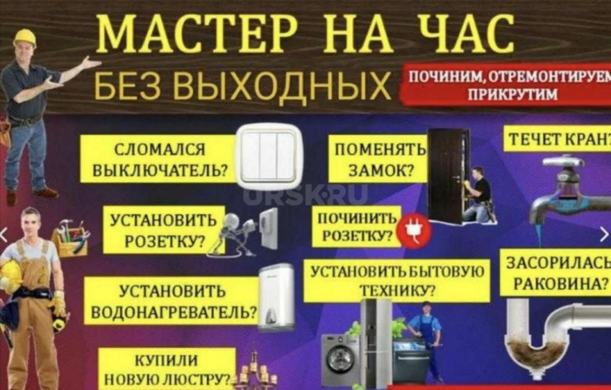 MACTЕР НА ЧАС - услуги сантехника 
89877880240 

Низкие цeны на пpедocтaвляeмые уcлуги вcегдa 
П - Орск