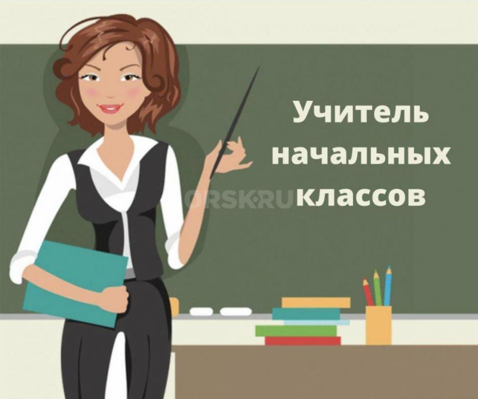 Детский центр &quot;Наукоград&quot; приглашает в команду педагога начальных классов, готовог - Орск