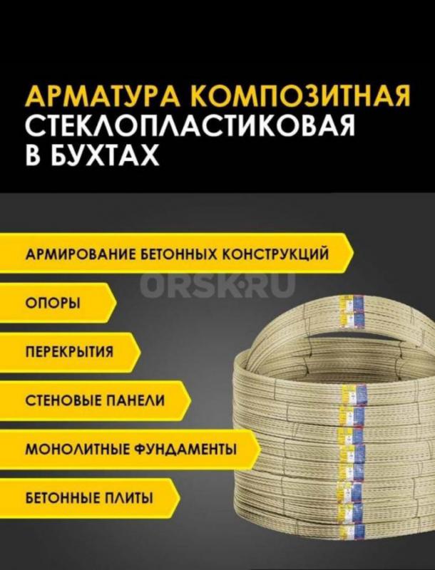 Арматура Стеклопластиковая ГОСТ 8-12мм Фибра для бетона возможно доставка труба 76 новая 4.5-1500т. - Оренбург