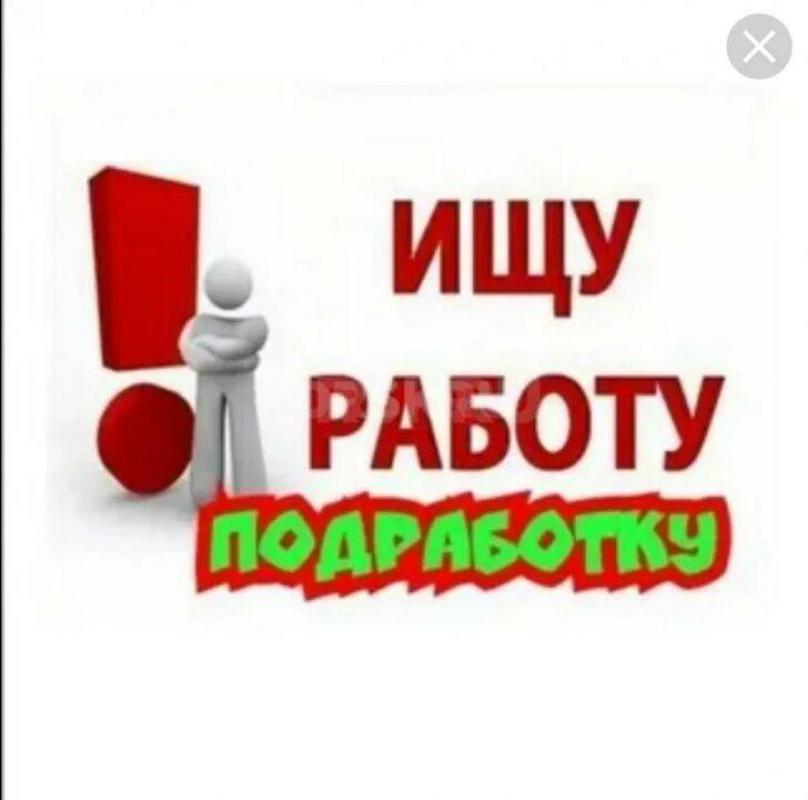 Ищу подработку /работу подсобником, разнорабочим по ремонту помещений, демонтажные работы с ежедневн - Орск
