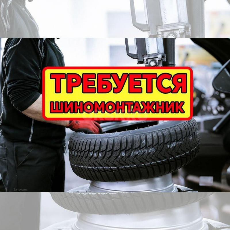 В шиномонтажную мастерскую требуется шиномонтажник центр города оплата каждый день. - Орск