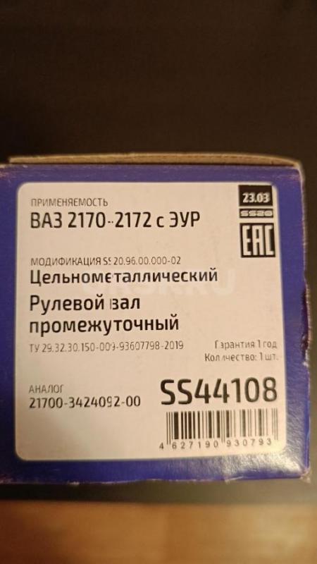 Продам новый, в оригинальной упаковке, рулевой вал промежуточный SS20 ВАЗ 2170 с ЭУР (цельнометаллич - Орск