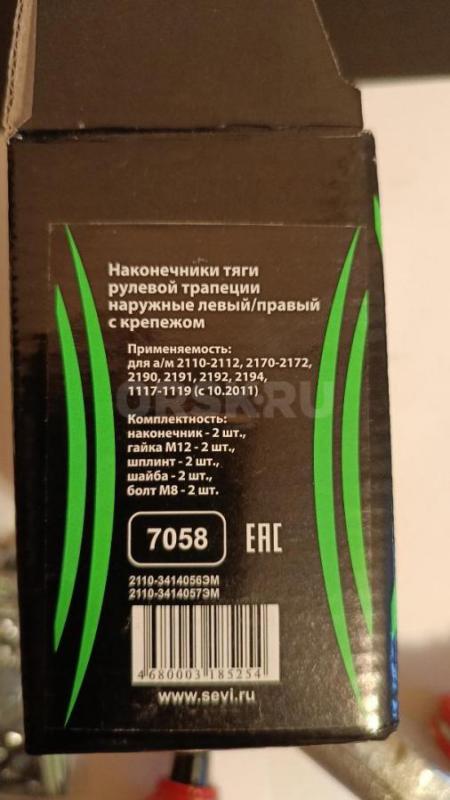 Наконечники тяги рулевой трапеции наружные левый/правый с крепежом. - Орск