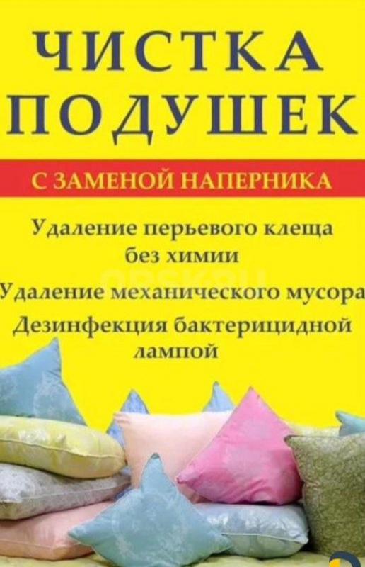 БОЛЬШАЯ СТИРКА 
 ПРОФЕССИОНАЛЬНАЯ СТИРКА КОВРОВ, ПЛЕДОВ, ОДЕЯЛ, ПУХОВИКОВ И КУРТОК, заберем из дома - Орск