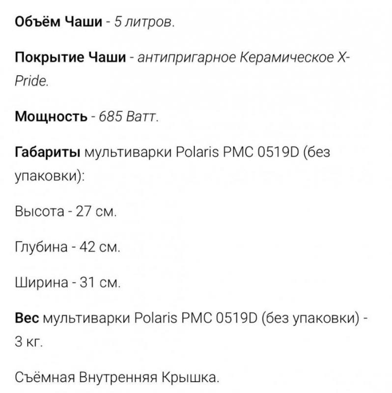 Продам мультиварку POLARIS PMC 0519D 
Б/у 
Все характеристики можно просмотреть в фото - Орск