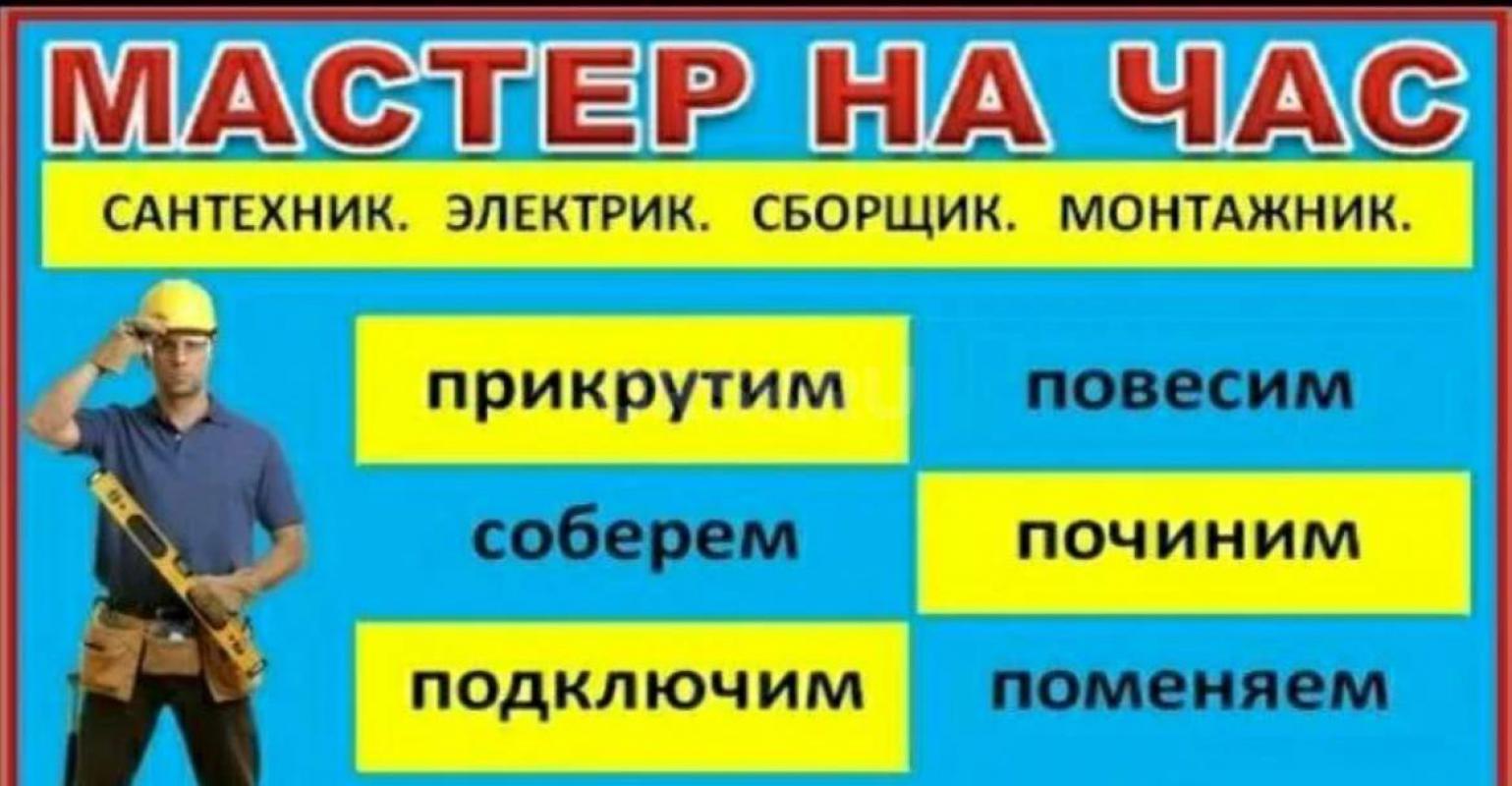 MACTЕР НА ЧАС  89058136308  уcлуги вcегда 

Низкие цeны на пpедocтaвляeмые услуги 
 А также имеет - Орск