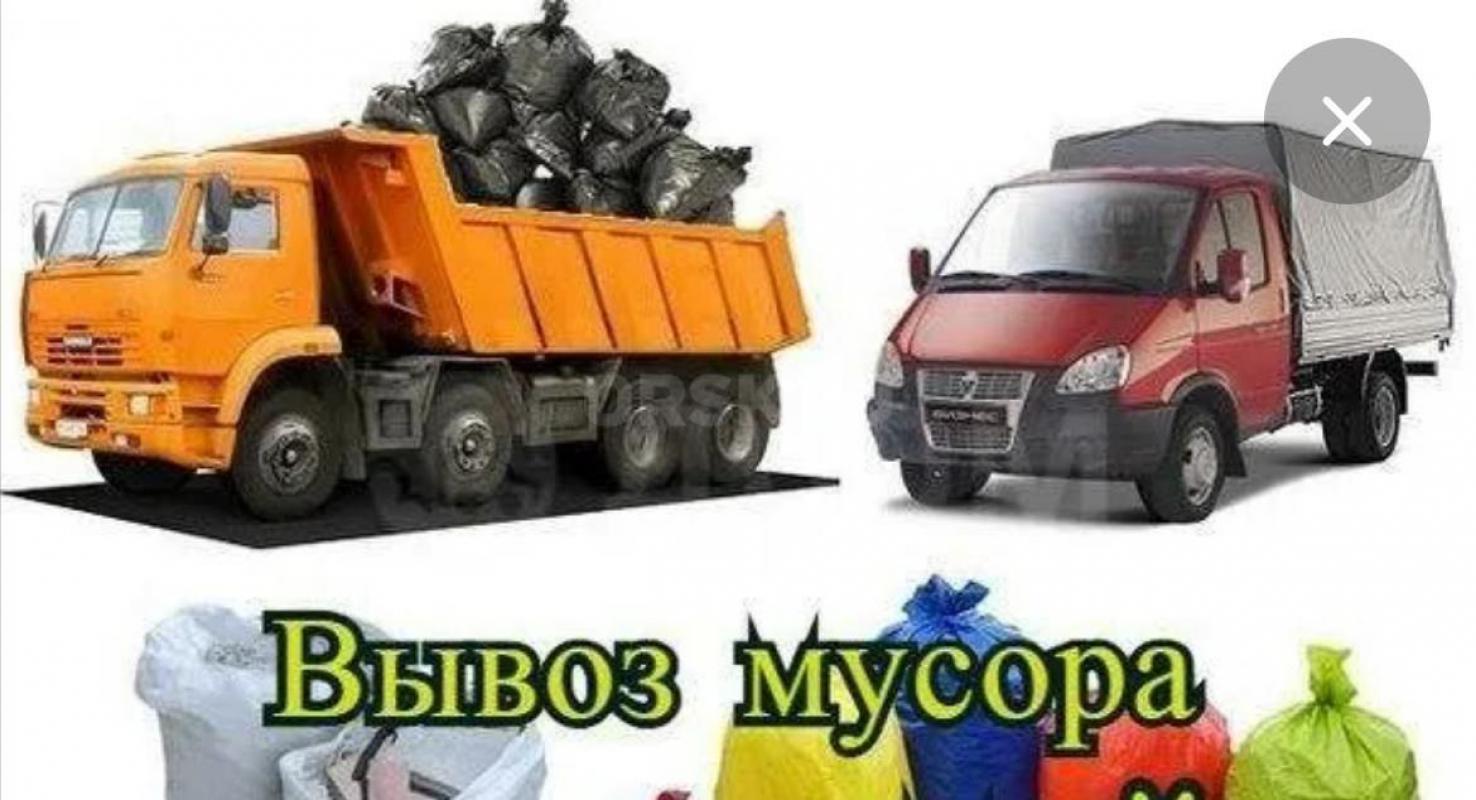 Грузоперевозки ВЫВОЗ МУСОРА  89033901275
Вывоз мусора в Орске новотроицк
ДЕМОНТАЖ КВАРТИР , ПОЛОВ - Орск