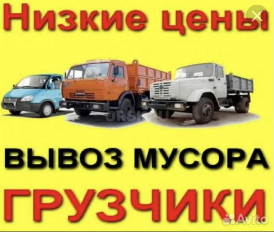 Грузоперевозки ВЫВОЗ МУСОРА  89033901275
Вывоз мусора в Орске новотроицк
ДЕМОНТАЖ КВАРТИР , ПОЛОВ - Орск