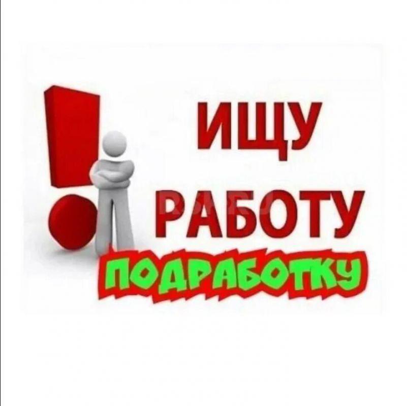 Ищу подработку/работу по ремонту помещений, демонтажные работы с ежедневной оплатой от 2000 рублей. - Орск