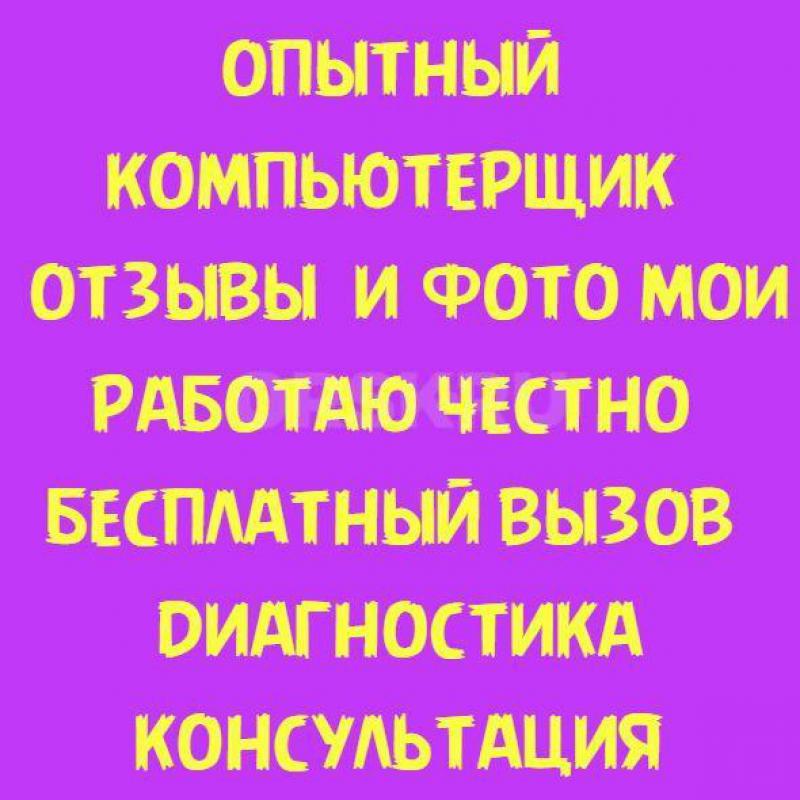 ОПЫТНЫЙ КОМПЬЮТЕРЩИК, СТАЖ СВЫШЕ 20 ЛЕТ ! - Орск