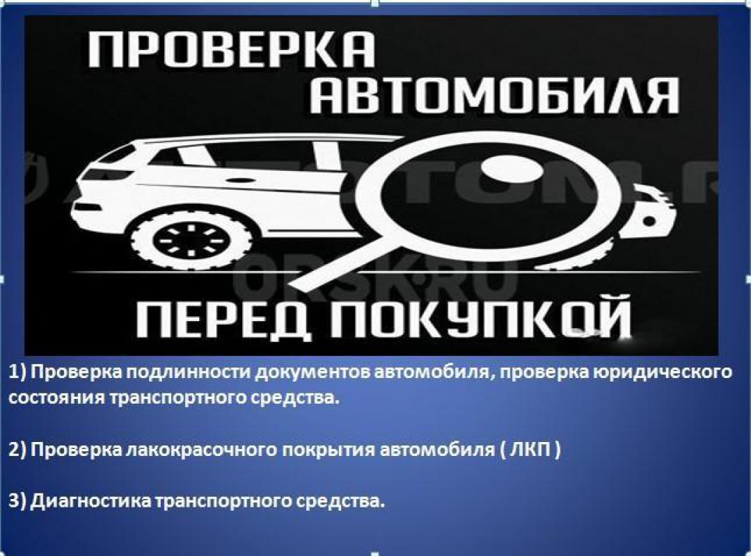 Выездная авто-диагностика + Помощь при покупке авто - Орск