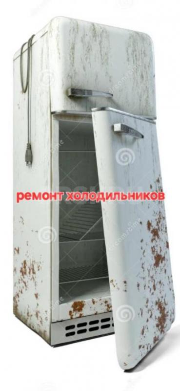 Ремонт холодильников на дому - Орск