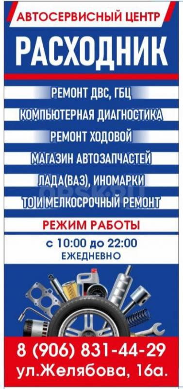 АвтоСервисныйЦентр РАСХОДНИК на Желябова 16а в г. - Орск