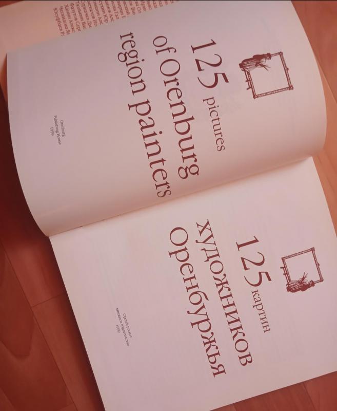 Продам книгу "128 картин художников Оренбуржья". - Новотроицк