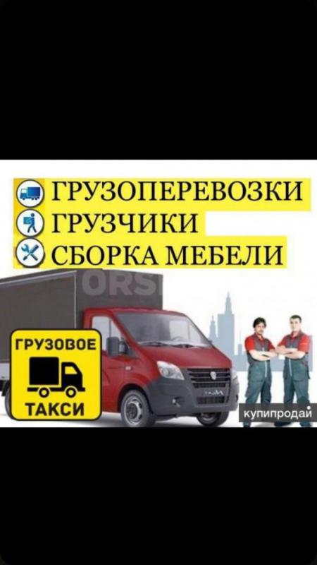 Грузоперевозки, город, межгород, услуги грузчиков, вывоз строительные, мусор любая сложность работы - Орск