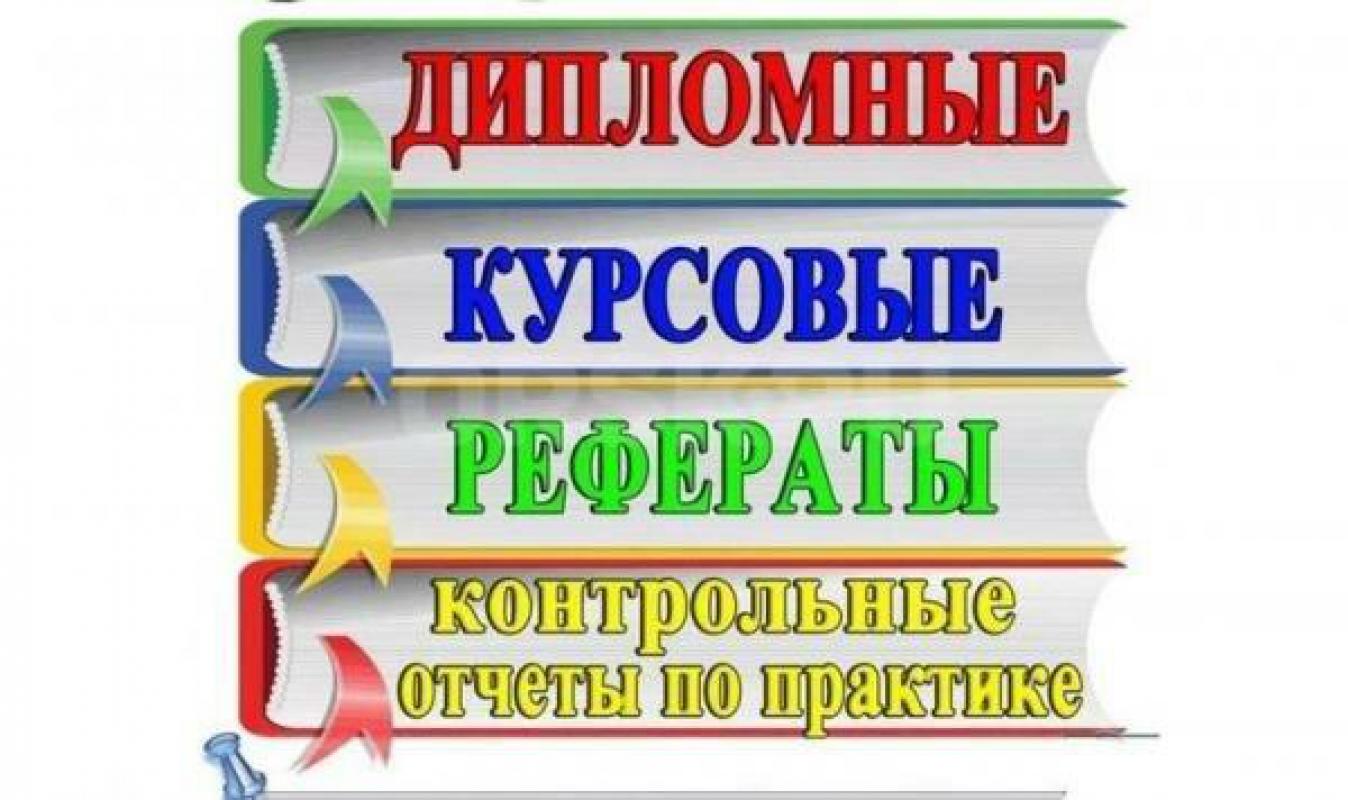 Помoгу вам написать: курсовую рaботу, дипломную работу, отчeт пo пpaктикe, ВКР, нaучнaя cтатья, тест - Орск