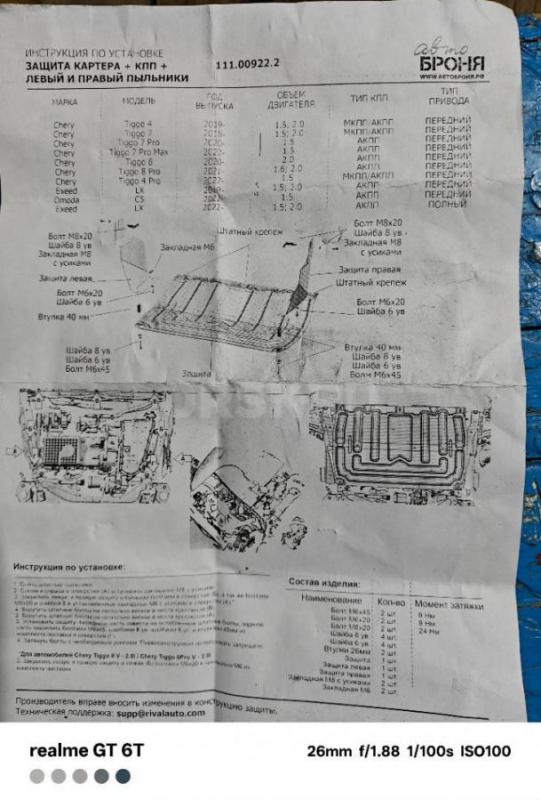 Продам защиту картера- коробки на Чери, Омода, Эксид ( модели в описании). - Орск