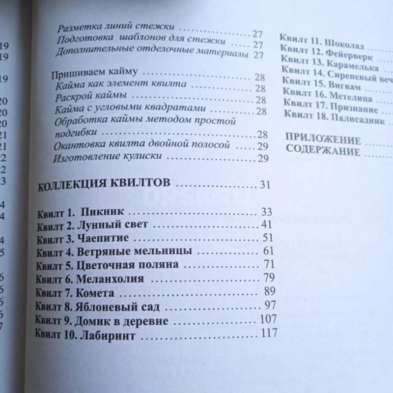 Энциклопедия лоскутного шитья
В книге много схем,  цветных фотографий готовых изделий, а также азы - Орск