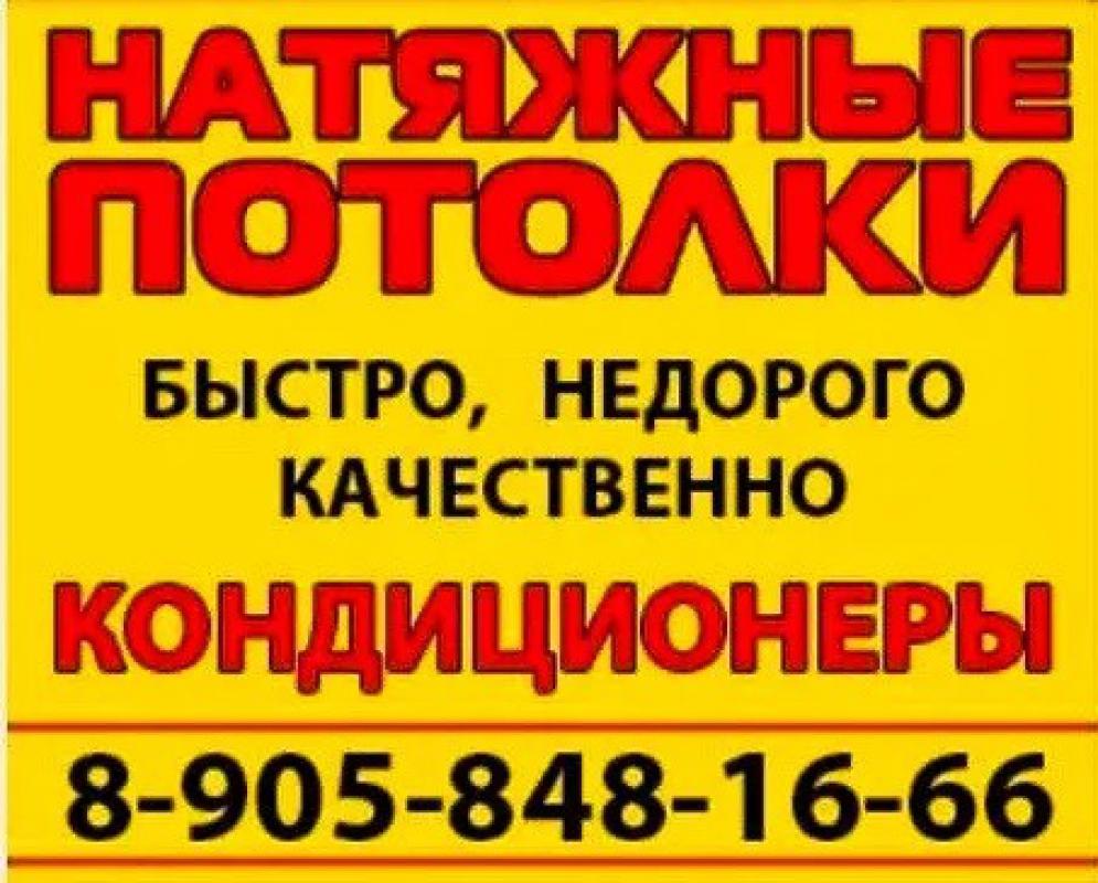 НАТЯЖНЫЕ ПОТОЛКИ
 Низкие цены,высокое качество! - Новотроицк