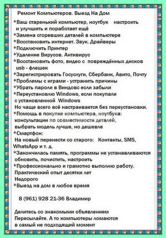 8 (961) 928 21-36 выезд на дом
 - 1 Если покупать новый компьютер или ноутбук пока не входит в план - Орск