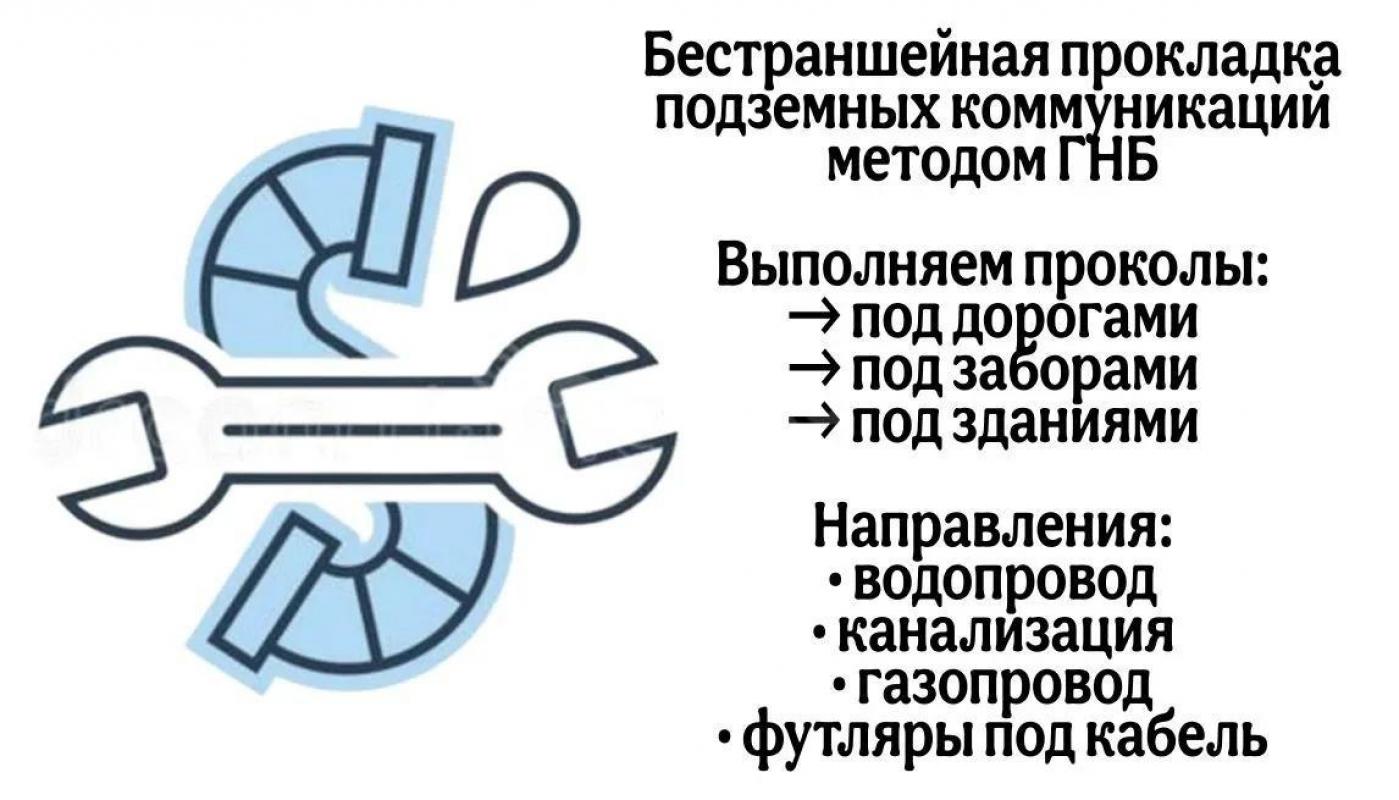 Выполняем проколы под дорогой, под заборами , методом ГНБ, 
Направление водопровод, канализация, га - Орск
