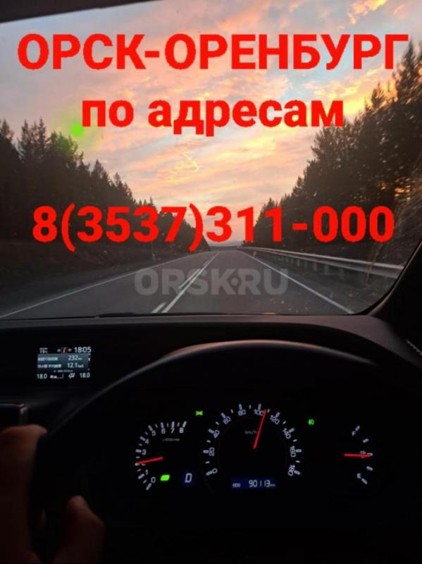 ОРСК-ОРЕНБУРГ-ОРСК поездки с адреса до адреса,с опытными водителями,24/7,на ухоженных автомобилях,14 - Орск