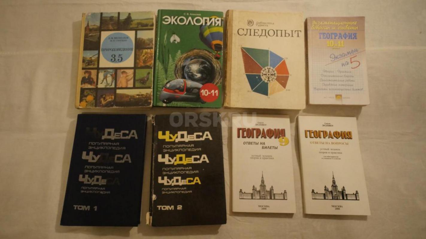 История, обществознание, литература, география, природоведение, экология, учебники и учебные пособия - Орск