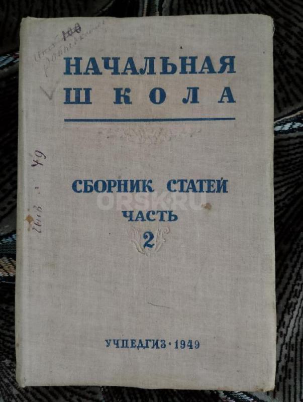 Сборник статей ч. 2. 1949г. - Орск