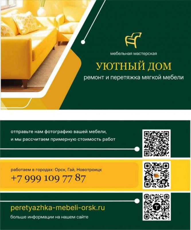 Ремонт и перетяжка мягкой мебели  
Принимаем заказы по ремонту и перетяжке мягкой мебели
Обновим и - Орск