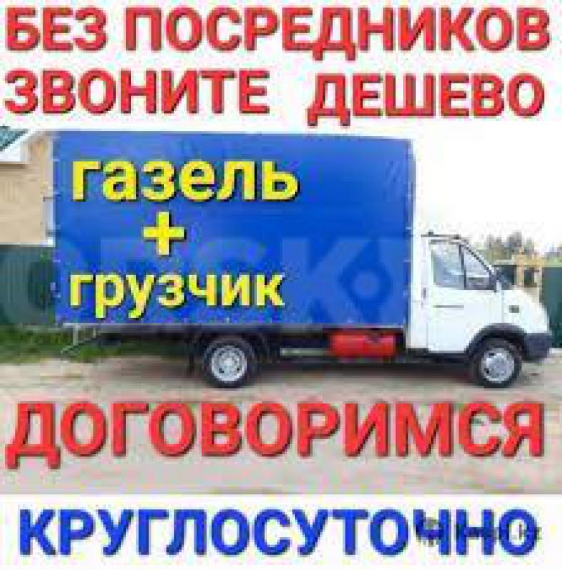 ГРУЗОПЕРЕВОЗКИ ОРСК ГОРОД МЕЖГОРОД ГАЗЕЛЬ!! - Орск