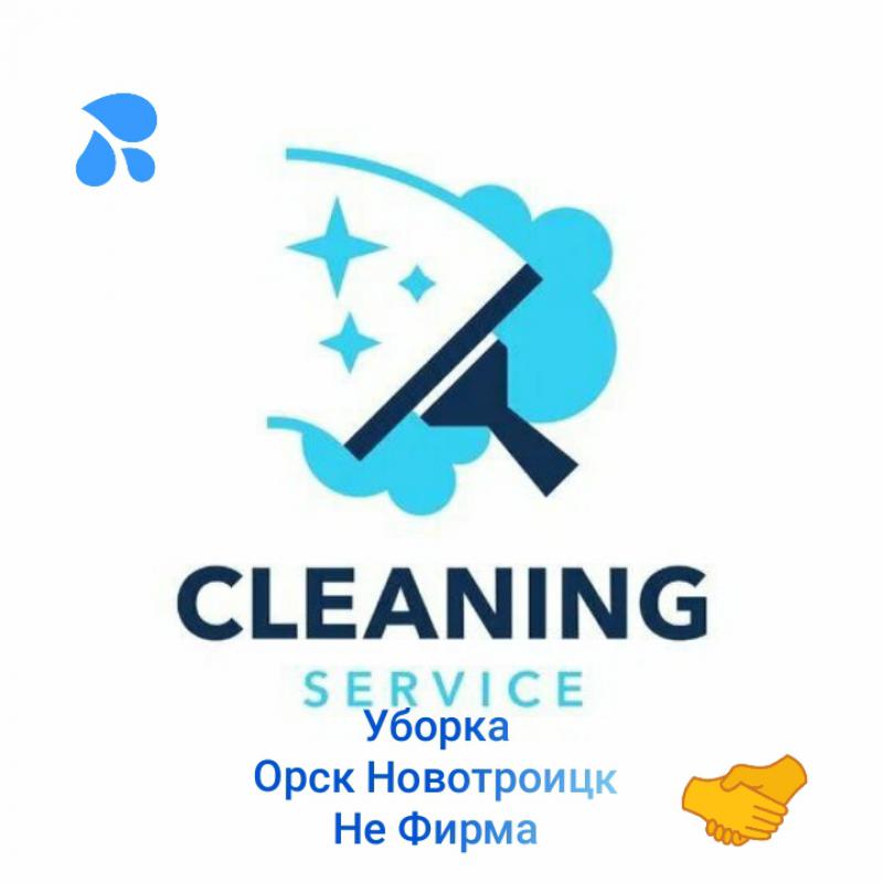 Клининг. - Новотроицк