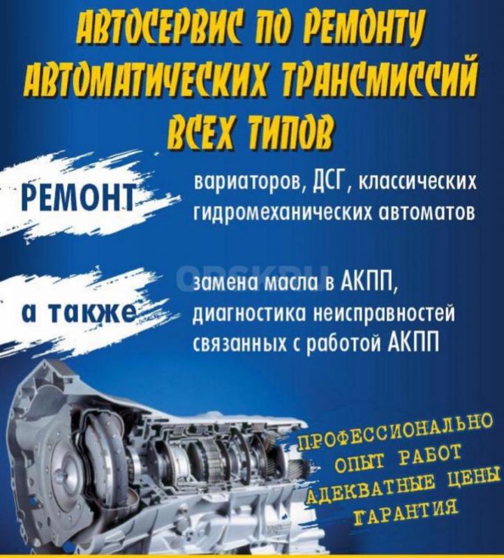 Профессиональный ремонт автоматических коробок передач всех типов( гидравлические, CVT, DSG), гарант - Орск