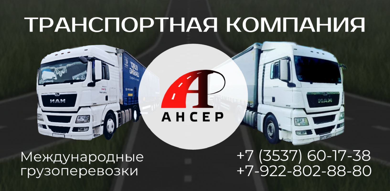 Транспортная компания «АнСер» примет в свою команду заместителя главного бухгалтера: с опытом ведени - Новотроицк